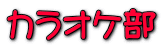 カラオケ部