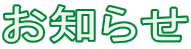 お知らせ