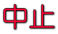 中止