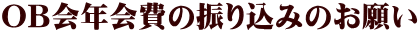 OB会年会費の振り込みのお願い